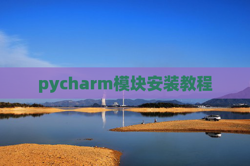 pycharm模块安装教程